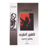 التشيع العلوي والتشيع الصفوي